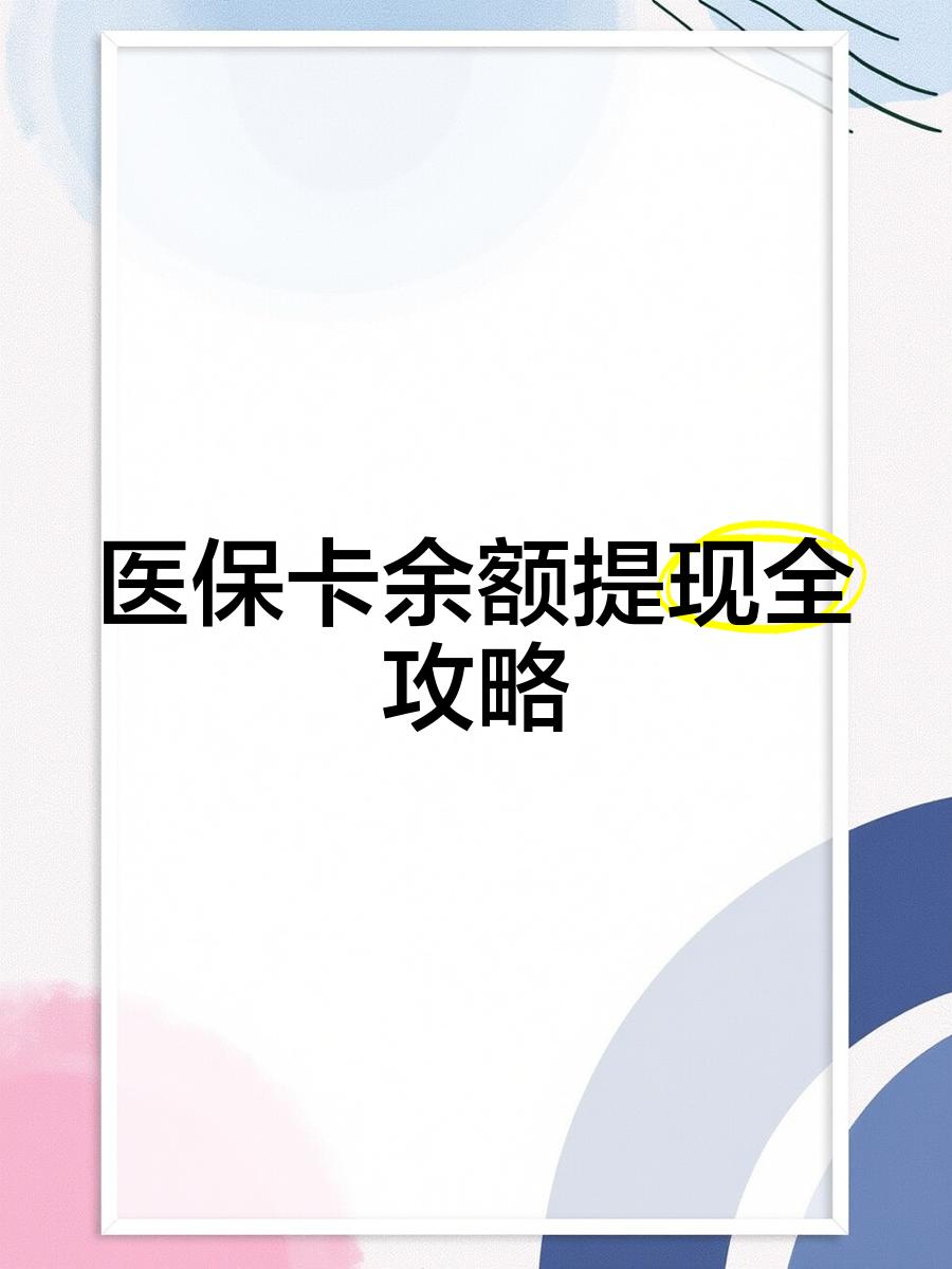 开封最新医保卡提取现金方法2023最新方法分析(最方便真实的开封医保卡提取现金方法2023最新消息方法)
