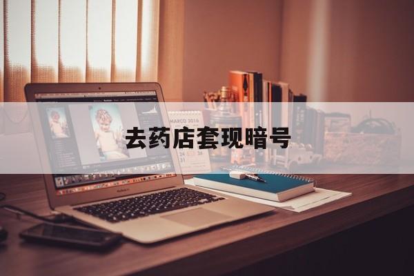 开封最新去药店套现暗号方法分析(最方便真实的开封药店吃伟哥后有试药小姐吗是真的吗方法)