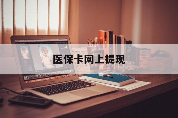 开封最新医保卡网上提现方法分析(最方便真实的开封医保卡网上提现廾癓qw413612凌方法)