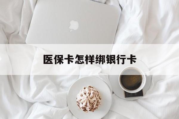 开封最新医保卡怎样绑银行卡方法分析(最方便真实的开封医保如何绑定银行卡方法)