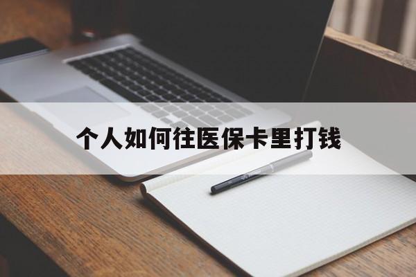 开封最新个人如何往医保卡里打钱方法分析(最方便真实的开封个人如何往医保卡里打钱呢方法)
