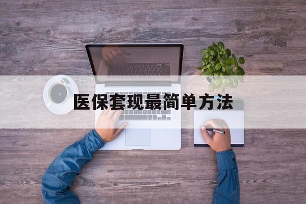 开封最新医保套现最简单方法方法分析(最方便真实的开封医保怎么套现金方法)