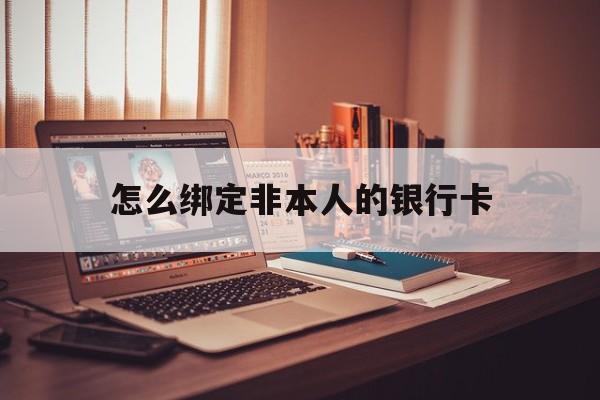 开封最新怎么绑定非本人的银行卡方法分析(最方便真实的开封怎么绑定非本人银行卡查看消费记录呢方法)