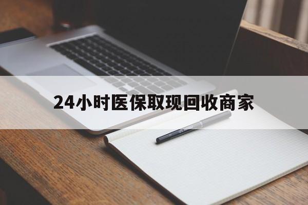 开封最新24小时医保取现回收商家方法分析(最方便真实的开封医保小额提取代办600以内方法)