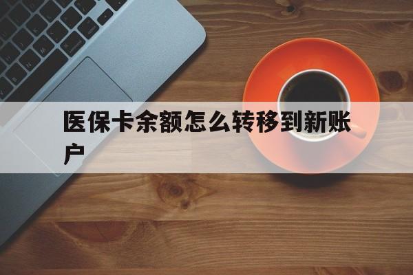 开封最新医保卡余额怎么转移到新账户方法分析(最方便真实的开封医保卡余额怎么转移到社保卡方法)
